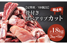 【6ヶ月定期便】豚 スペアリブ カット 3kg【 1kg × 3パック 】村下商事 【 豚肉 豚 ぶた肉 骨付き 国産 小分け スペアリブ BBQ バーベキュー 豚スペアリブ 茨城県 つくば市 】