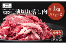常陸牛 A4・A5規格 薄切り落し肉 1kg（ 500g × 2 ）【茨城県共通返礼品】【 牛肉 常陸牛 肉 ブランド肉 和牛 切り落とし 薄切り すきしゃぶ しゃぶしゃぶ 牛丼 煮物 茨城県産 国産 地産地消 料理 冷凍 人気 おすすめ 茨城県 つくば市 】
