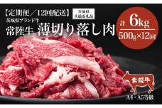 【12ヶ月定期便】常陸牛 A4・A5規格 薄切り落し肉 500g 【茨城県共通返礼品】【 牛肉 常陸牛 肉 ブランド肉 和牛 切り落とし 薄切り すきしゃぶ しゃぶしゃぶ 牛丼 煮物 茨城県産 国産 地産地消 料理 冷凍 人気 おすすめ 茨城県 つくば市 定期便 】
