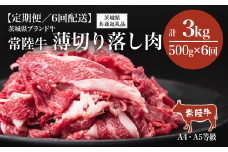 【6ヶ月定期便】常陸牛 A4・A5規格 薄切り落し肉 500g 【茨城県共通返礼品】【 牛肉 常陸牛 肉 ブランド肉 和牛 切り落とし 薄切り すきしゃぶ しゃぶしゃぶ 牛丼 煮物 茨城県産 国産 地産地消 料理 冷凍 人気 おすすめ 茨城県 つくば市 定期便 】