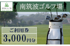 南筑波ゴルフ場 利用券 3,000円分 【 茨城県 つくば市 ゴルフ ゴルフ場 ゴルフチケット ゴルフ場チケット ゴルフ場プレー チケット プレー プレーチケット プレー券 利用券 ゴルフ利用券 ゴルフ場利用券 関東 】