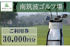 南筑波ゴルフ場 利用券 30,000円分【 茨城県 つくば市 ゴルフ ゴルフ場 ゴルフチケット ゴルフ場チケット チケット ゴルフ場プレー プレー プレーチケット プレー券 利用券 ゴルフ利用券 ゴルフ場利用券 関東 】