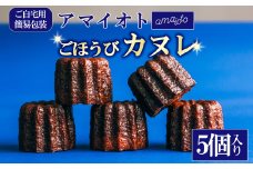 [ご自宅用簡易包装]アマイオトのごほうび カヌレ 5個入り【 カヌレ 焼き菓子 スイーツ サクサク バレンタイン ホワイトデー しっとり ご褒美 デザート お取り寄せ 9000 9000円 茨城県 つくば市 】