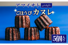 アマイオトのごほうび カヌレ 5個入り【 カヌレ 焼き菓子 スイーツ サクサク しっとり ご褒美 デザート バレンタイン ホワイトデー お取り寄せ 茨城県 つくば市 】