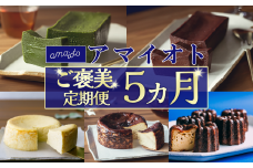 アマイオトのごほうび 5カ月定期便【 定期 定期便 5回 テリーヌ チーズケーキ カヌレ ショコラ チョコ チョコレート 抹茶 バスクチーズケーキ 濃厚 ケーキ 甘味 焼き菓子 スイーツ サクサク しっとり ご褒美 デザート お取り寄せ 食べ比べ 記念日 誕生日 茨城県 つくば市 】