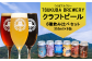 クラフトビール6種飲み比べ