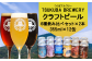 クラフトビール6種飲み比べ