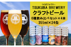 つくばブルワリー クラフトビール 24本セット【 飲み比べ クラフトビール ビール お酒 酒 麦酒 IPA 缶 地ビール 茨城県 つくば市 】