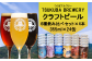 クラフトビール6種飲み比べセット