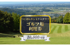 つくばねカントリークラブ ご利用券 10,000円分【 茨城県 つくば市 ゴルフ ゴルフ場 利用券 プレー券 ゴルフ場プレー 筑波山 カントリークラブ スポーツ アウトドア 父の日 関東 】