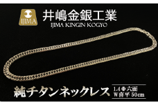 純チタン ネックレス 1.4Φ六面W喜平50cm【 チタン 純チタン 貴金属 ネックレス 高級 アクセサリー 高級アクセサリー 金属 ジュエリー 茨城県 つくば市 】