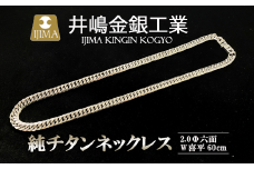 純チタン ネックレス 2.0Φ六面W喜平60cm【 チタン 純チタン 貴金属 ネックレス 高級 アクセサリー 高級アクセサリー 金属 ジュエリー 茨城県 つくば市 】