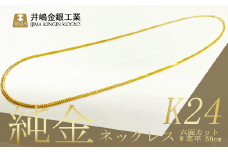 純金 六面カットW喜平ネックレス 11g 50cm【 金 純金 貴金属 ネックレス 高級 アクセサリー 高級アクセサリー 金属 ジュエリー 茨城県 つくば市 ゴールド 】