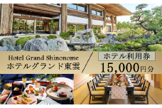 ホテルグランド東雲 ホテル利用券 15,000円【 ホテル 旅館 ビジネスホテル 宿 宿泊 宿泊券 利用券 チケット レストラン 料理 ウェディング ブライダル 旅行 茨城県 つくば市 宿泊補助券 宿泊利用券 宿泊チケット 体験型 】
