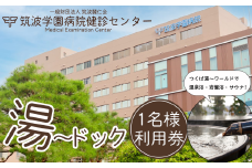 筑波学園病院健診センターの湯～ドック 利用券 1名様分 【 人間ドック 検査 健康診断 健康 ヘルスケア 病院 医療 温泉 サウナ 日帰り温泉 銭湯 風呂 お風呂 利用券 茨城県 つくば市 】
