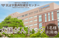 筑波学園病院健診センターの大腸がんドック 利用券 1名様分【 人間ドック がん検査 大腸がん検査 大腸がんドック 検査 健康診断 健康 ヘルスケア 病院 医療 レントゲン 利用券 茨城県 つくば市 】
