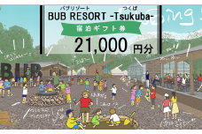 【ふるさとeチケット】 BUB RESORT Tsukuba 利用クーポン券 ( 21000円分 ）【 茨城県 つくば市 関東 グランピング 宿泊券 宿泊チケット 宿泊補助券 宿泊利用券 キャンプ リゾート 大自然 体験 体験型 アクティビティ 宿泊 家族 子供 子連れ ファミリー 食事 フレンチ ニューオープン バブリゾート BUB BUBRESORT サウナ 夏休み 】