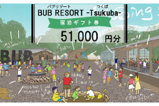 【ふるさとeチケット】 BUB RESORT Tsukuba 利用クーポン券 ( 51000円分 ）【 茨城県 つくば市 関東 グランピング 宿泊券 宿泊チケット 宿泊補助券 宿泊利用券 キャンプ リゾート 大自然 体験 体験型 アクティビティ 宿泊 家族 子供 子連れ ファミリー 食事 フレンチ ニューオープン バブリゾート BUB BUBRESORT サウナ  夏休み 】