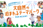 おとなも子供も楽しめるアクティビティ体験型宿泊施設