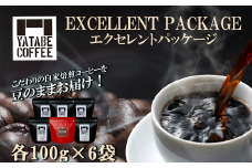 コーヒー豆詰め合わせ(エクセレントパッケージ) 豆のまま　【 コーヒー コーヒー豆 珈琲 珈琲豆 スペシャルティコーヒー 豆 焙煎 自家焙煎 本格 香り ご褒美 こだわり 詰め合わせ 茨城県 つくば市 】