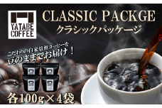 コーヒー豆詰め合わせ（クラシックパッケージ）豆のまま【 コーヒー コーヒー豆 珈琲 珈琲豆 豆 焙煎 自家焙煎 本格 香り ご褒美 こだわり 詰め合わせ 茨城県 つくば市 】