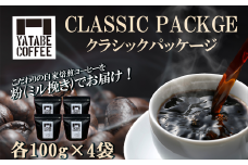 コーヒー豆（粉）詰め合わせ（クラシックパッケージ）ペーパードリップ用粉【 コーヒー コーヒー豆 珈琲 珈琲豆 粉 焙煎 自家焙煎 本格 香り ご褒美 こだわり 詰め合わせ 茨城県 つくば市 】