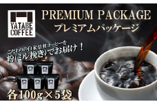コーヒー豆（粉）詰め合わせ（プレミアムパッケージ）ペーパードリップ用粉【 コーヒー コーヒー豆 珈琲 珈琲豆 豆 スペシャルティコーヒー 焙煎 自家焙煎 本格 香り ご褒美 こだわり 詰め合わせ 茨城県 つくば市 】