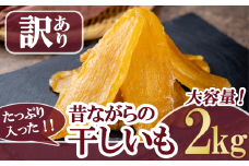 【 先行予約 】たっぷり入った 昔ながらの干しいも 2kg【12月上旬以降発送予定】【 訳アリ 訳あり 大容量 2kg お得 無添加 無着色 砂糖不使用 紅はるか ほしいも 干しいも 干し芋 さつまいも サツマイモ おやつ スイーツ 甘味 デザート 茨城県 つくば市 】