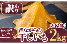 【 先行予約 】＼たっぷり2kg／ 昔ながらの干しいも（訳あり品）【12月上旬以降発送予定】【 大容量 2kg 15000 無添加 無着色 砂糖不使用 紅はるか ほしいも 干しいも 干し芋 さつまいも サツマイモ おやつ スイーツ 甘味 デザート 訳あり 茨城県 つくば市 】