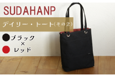 須田帆布 デイリー・トート その２（ブラック×レッド）【 茨城県 つくば トートバッグ バッグ カバン 鞄 ファッション シンプル レディース メンズ プレゼント ギフト 帆布 国産 日本製 通勤 通学 旅行 】