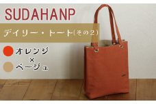 須田帆布 デイリー・トート その２（オレンジ×ベージュ）【 茨城県 つくば トートバッグ バッグ カバン 鞄 ファッション シンプル レディース メンズ プレゼント ギフト 帆布 国産 日本製 通勤 通学 旅行 】