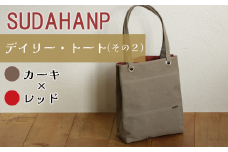 須田帆布 デイリー・トート その２（カーキ×レッド）【 茨城県 つくば トートバッグ バッグ カバン 鞄 ファッション シンプル レディース メンズ プレゼント ギフト 帆布 国産 日本製 通勤 通学 旅行 】