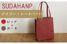 須田帆布 デイリー・トート その２（レッド×カーキ）【 茨城県 つくば トートバッグ バッグ カバン 鞄 ファッション シンプル レディース メンズ プレゼント ギフト 帆布 国産 日本製 通勤 通学 旅行 】
