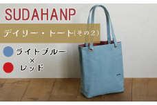 須田帆布 デイリー・トート その２（ライトブルー×レッド）【 茨城県 つくば トートバッグ バッグ カバン 鞄 ファッション シンプル レディース メンズ プレゼント ギフト 帆布 国産 日本製 通勤 通学 旅行 】