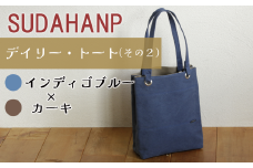 須田帆布 デイリー・トート その２（インディゴブルー×カーキ）【 茨城県 つくば トートバッグ バッグ カバン 鞄 ファッション シンプル レディース メンズ プレゼント ギフト 帆布 国産 日本製 通勤 通学 旅行 】
