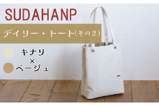 須田帆布 デイリー・トート その２（キナリ×ベージュ）【 茨城県 つくば トートバッグ バッグ カバン 鞄 ファッション シンプル レディース メンズ プレゼント ギフト 帆布 国産 日本製 通勤 通学 旅行 】