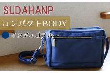 須田帆布 コンパクト BODY（インディゴブルー）【 茨城県 つくば ショルダーバッグ バッグ カバン 鞄 ファッション シンプル レディース メンズ 男性 女性 カジュアル 使いやすい プレゼント ギフト 帆布 国産 日本製 通勤 通学 旅行 丈夫 耐久性 】