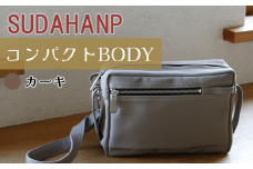 須田帆布 コンパクト BODY（カーキ）【 茨城県 つくば ショルダーバッグ バッグ カバン 鞄 ファッション シンプル レディース メンズ 男性 女性 カジュアル 使いやすい プレゼント ギフト 帆布 国産 日本製 通勤 通学 旅行 丈夫 耐久性 】
