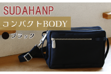 須田帆布 コンパクト BODY（ブラック）【 茨城県 つくば ショルダーバッグ バッグ カバン 鞄 ファッション シンプル レディース メンズ 男性 女性 カジュアル 使いやすい プレゼント ギフト 帆布 国産 日本製 通勤 通学 旅行 丈夫 耐久性 】