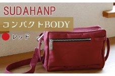 須田帆布 コンパクト BODY（レッド）【 茨城県 つくば ショルダーバッグ バッグ カバン 鞄 ファッション シンプル レディース メンズ 男性 女性 カジュアル 使いやすい プレゼント ギフト 帆布 国産 日本製 通勤 通学 旅行 丈夫 耐久性 】