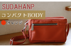 須田帆布 コンパクト BODY（オレンジ）【 茨城県 つくば ショルダーバッグ バッグ カバン 鞄 ファッション シンプル レディース メンズ 男性 女性 カジュアル 使いやすい プレゼント ギフト 帆布 国産 日本製 通勤 通学 旅行 丈夫 耐久性 】