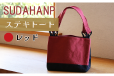 須田帆布 ステキトート（レッド）【 茨城県 つくば トートバッグ バッグ カバン 鞄 ファッション シンプル レディース メンズ プレゼント ギフト 帆布 国産 日本製 通勤 通学 旅行 】