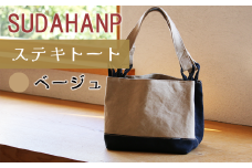 須田帆布 ステキトート（ベージュ）【 茨城県 つくば トートバッグ バッグ カバン 鞄 ファッション シンプル レディース メンズ プレゼント ギフト 帆布 国産 日本製 通勤 通学 旅行 】
