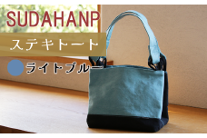須田帆布 ステキトート（ライトブルー）【 茨城県 つくば トートバッグ バッグ カバン 鞄 ファッション シンプル レディース メンズ プレゼント ギフト 帆布 国産 日本製 通勤 通学 旅行 】