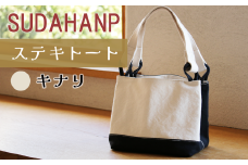 須田帆布 ステキトート（キナリ）【 茨城県 つくば トートバッグ バッグ カバン 鞄 ファッション シンプル レディース メンズ プレゼント ギフト 帆布 国産 日本製 通勤 通学 旅行 】