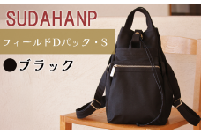 須田帆布 フィールド D パック・S（ブラック）【 茨城県 つくば リュック リュックサック バッグ カバン 鞄 ファッション シンプル レディース メンズ 男性 女性 カジュアル プレゼント ギフト 帆布 国産 日本製 通勤 通学 旅行 丈夫 耐久性 】