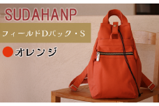 須田帆布 フィールド D パック・S（オレンジ）【 茨城県 つくば リュック リュックサック バッグ カバン 鞄 ファッション シンプル レディース メンズ 男性 女性 カジュアル プレゼント ギフト 帆布 国産 日本製 通勤 通学 旅行 丈夫 耐久性 】