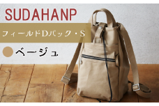 須田帆布 フィールド D パック・S（ベージュ）【 茨城県 つくば リュック リュックサック バッグ カバン 鞄 ファッション シンプル レディース メンズ 男性 女性 カジュアル プレゼント ギフト 帆布 国産 日本製 通勤 通学 旅行 丈夫 耐久性 】