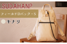 須田帆布 フィールド D パック・S（キナリ）【 茨城県 つくば リュック リュックサック バッグ カバン 鞄 ファッション シンプル レディース メンズ 男性 女性 カジュアル プレゼント ギフト 帆布 国産 日本製 通勤 通学 旅行 丈夫 耐久性 】