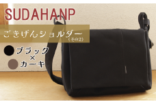 須田帆布 ごきげんショルダー・その２（ブラック×カーキ）【 茨城県 つくば ショルダーバッグ バッグ カバン 鞄 ファッション シンプル レディース メンズ 男性 女性 カジュアル  プレゼント ギフト 帆布 国産 日本製 】